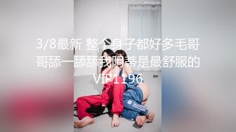 3/8最新 整个身子都好多毛哥哥舔一舔舔我阴蒂是最舒服的VIP1196