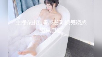 主播花琪琪骨感貧乳裸舞誘惑道具自慰