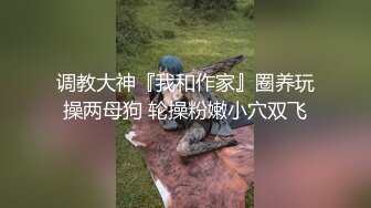 福利『绿帽淫妻』交流群流出 互换淫妻女友换操 无套骑乘