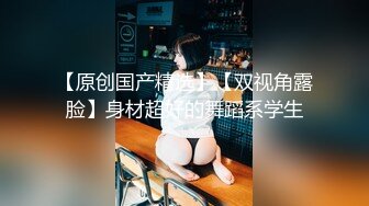 顶级反差骚婊女神露脸才是王道 高挑性感女神〖song〗温婉气质却充满骚骚的感觉，尤物级眼镜小姐姐被草的啊啊叫