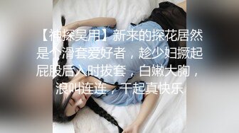 探花精选❤️小宝把妹子操成青铜，疼的直叫爸爸