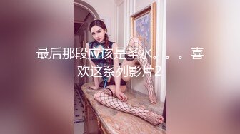 ❤️娇弱嗲音极品清纯嫩妹已经沦为金主【CK学生妹】的圈养小母狗，淫字各种道具玩够了就啪啪，母狗属性拉满