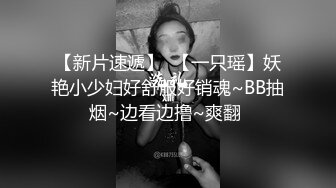 【新片速遞】  【一只瑶】妖艳小少妇好舒服好销魂~BB抽烟~边看边撸~爽翻 