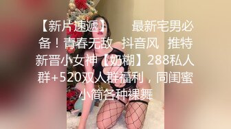 重金定制，快手已永久封停18万粉丰腴大胸反差骚女【欣妹妹】全裸骚舞、抖奶、顶胯各种高潮脸无水完整全套 (17)