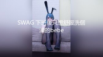 SWAG 下班後只想舒服洗個澡的bebe