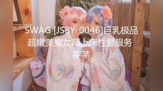 SWAG [JSBY-0046]巨乳极品超嫩美魔女爬上床性爱服务 芊芊