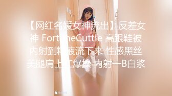 【网红名媛女神流出】反差女神 FortuneCuttie 高跟鞋被内射到精液流下来 性感黑丝美腿肩上扛爆操 内射一B白浆