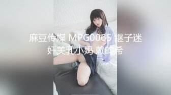 麻豆传媒 MPG0065 继子迷奸美乳小妈 赖畇希