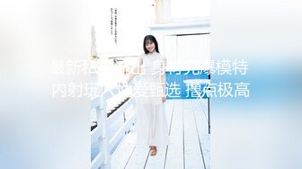 【新片速遞】  全景厕拍极品长发美女 小穴看起来还挺粉