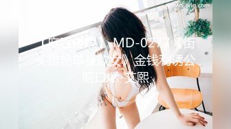 【麻豆传媒】 MD-0277《街头猎艳单身欲女》金钱利诱公厕口爆-艾熙