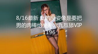 专约良家大神『jaacckk999』最新流出❤️大一学妹 小护士 实习空乘 众多骚婊 羡慕大神的钞能力和渠道，夜夜做新郎02实习护士2 (1)