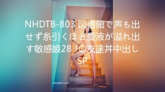 NHDTB-803 図書館で声も出せず糸引くほど愛液が溢れ出す敏感娘28 J〇友達丼中出しSP