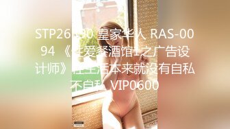 STP26390 皇家华人 RAS-0094 《性爱餐酒馆1之广告设计师》性生活本来就没有自私不自私 VIP0600