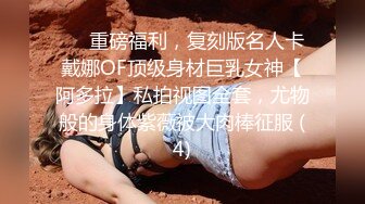 ❤️重磅福利，复刻版名人卡戴娜OF顶级身材巨乳女神【阿多拉】私拍视图全套，尤物般的身体紫薇被大肉棒征服 (4)