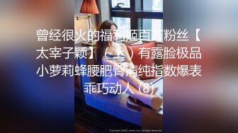 哇靠~这对奶子足够圆润【小奶宝】御姐范蝴蝶逼，小狗式高抬腿，桃源洞已经湿得一塌糊涂，兄弟们操她 (2)