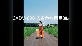 CADV-696 人妻色欲百景8時間-C