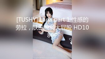 [TUSHY] Lana part 1 性感的劳拉，肤白貌美大屁股 HD1080P